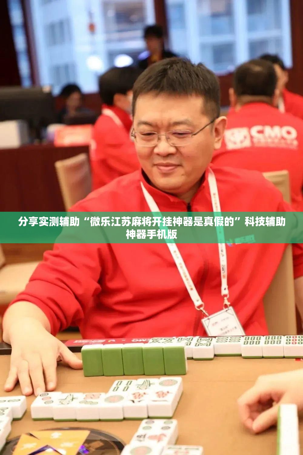 分享实测辅助“微乐江苏麻将开挂神器是真假的”科技辅助神器手机版