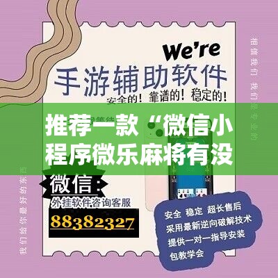 推荐一款“微信小程序微乐麻将有没有挂”原来可以开挂