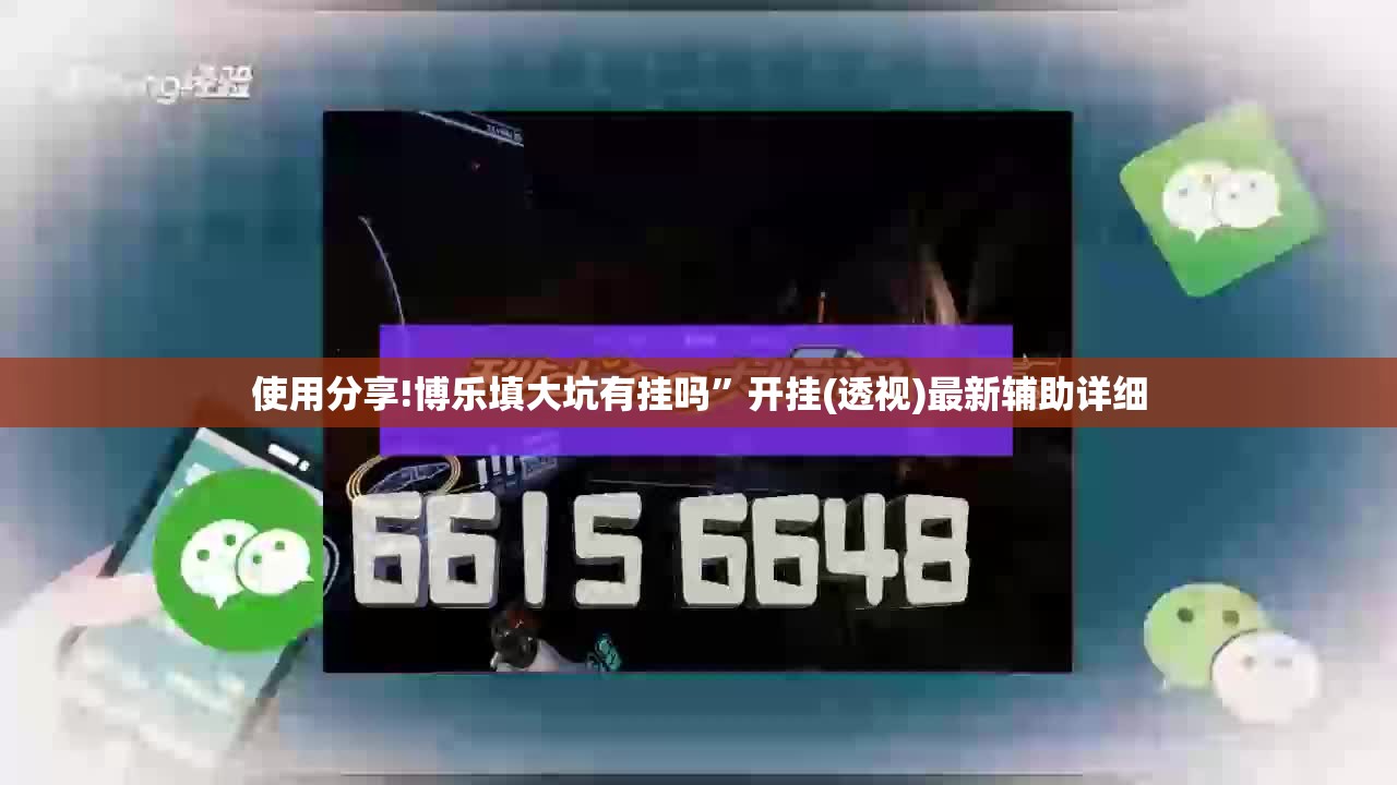 使用分享!博乐填大坑有挂吗”开挂(透视)最新辅助详细