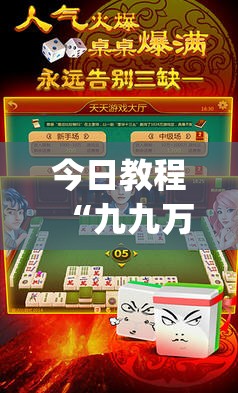 今日教程“九九万州麻将有挂吗”(免费)开挂辅助教学(最新辅助开挂教程)