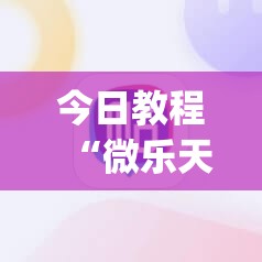 今日教程“微乐天津麻将挂软件”(透视)其实确实有挂