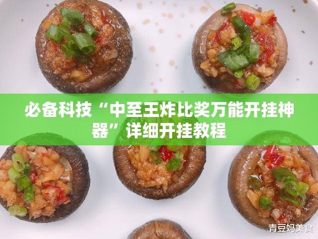 必备科技“中至王炸比奖万能开挂神器”详细开挂教程