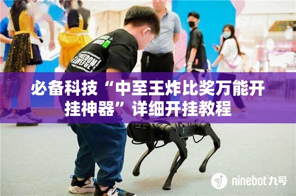 必备科技“中至王炸比奖万能开挂神器”详细开挂教程