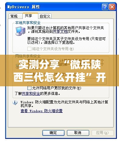 实测分享“微乐陕西三代怎么开挂”开挂辅助脚本+详细开挂安装教程