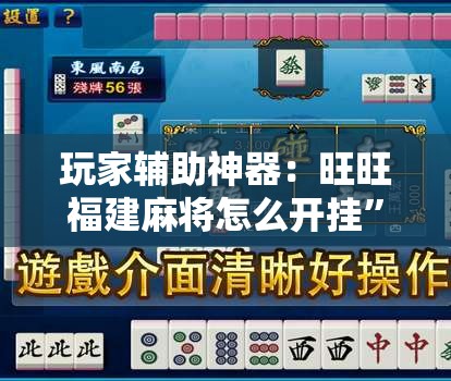 玩家辅助神器：旺旺福建麻将怎么开挂”细辅助教程分享