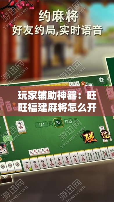玩家辅助神器：旺旺福建麻将怎么开挂	”细辅助教程分享