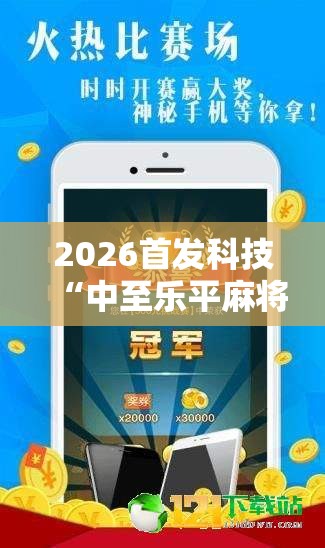 2026首发科技“中至乐平麻将开挂神器”科技辅助神器手机版