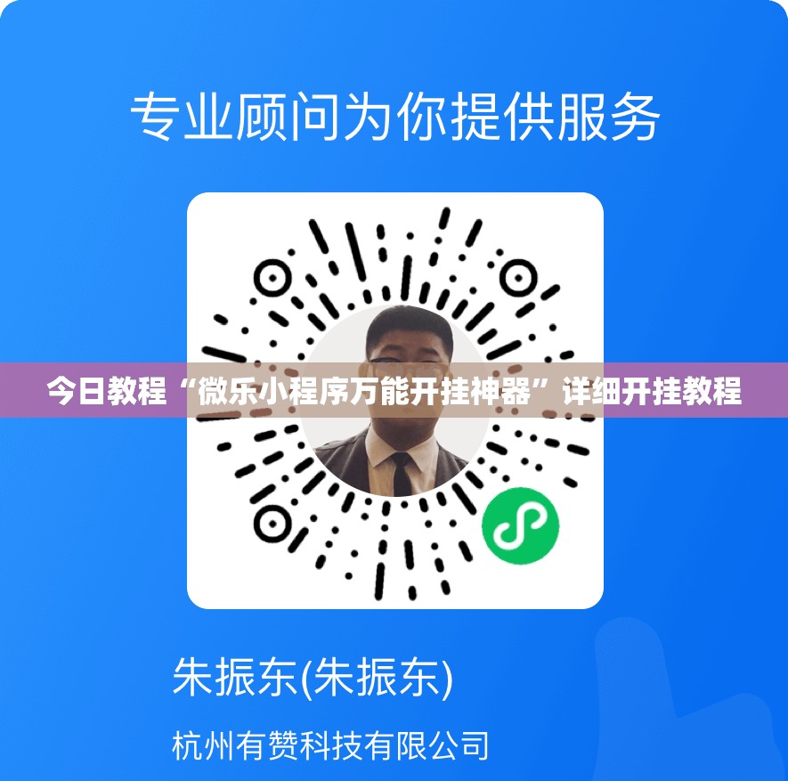 今日教程“微乐小程序万能开挂神器”详细开挂教程