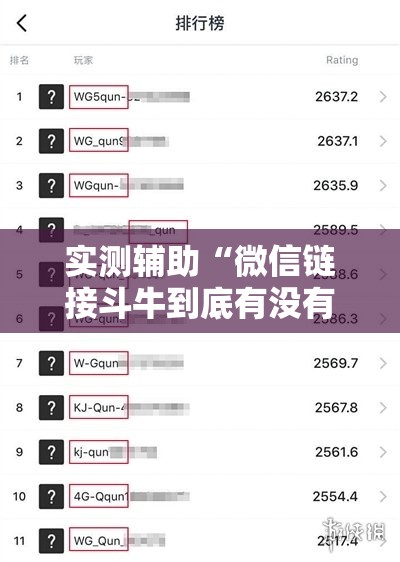 实测辅助“微信链接斗牛到底有没有挂”2026开挂教程步骤