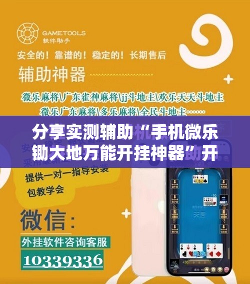 分享实测辅助“手机微乐锄大地万能开挂神器”开挂辅助脚本+详细开挂安装教程