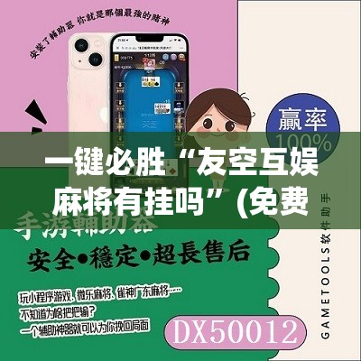 一键必胜“友空互娱麻将有挂吗”(免费)开挂辅助教学(最新辅助开挂教程)