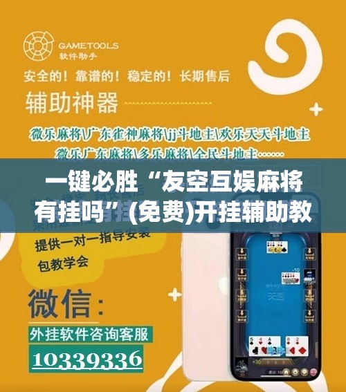 一键必胜“友空互娱麻将有挂吗	”(免费)开挂辅助教学(最新辅助开挂教程)