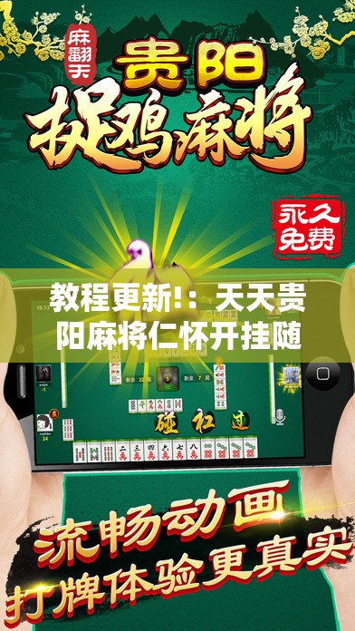 教程更新!：天天贵阳麻将仁怀开挂随时翻重鸡”细辅助教程分享