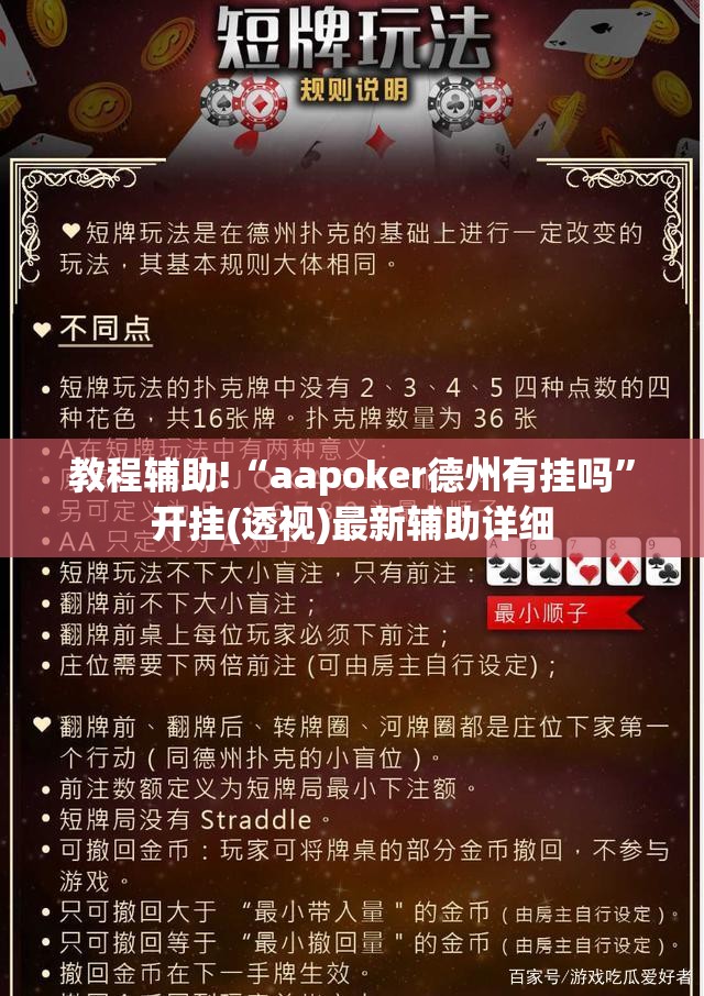 教程辅助!“aapoker德州有挂吗”开挂(透视)最新辅助详细