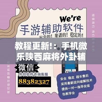 教程更新!：手机微乐陕西麻将外卦辅助软件下载”其实确实有挂
