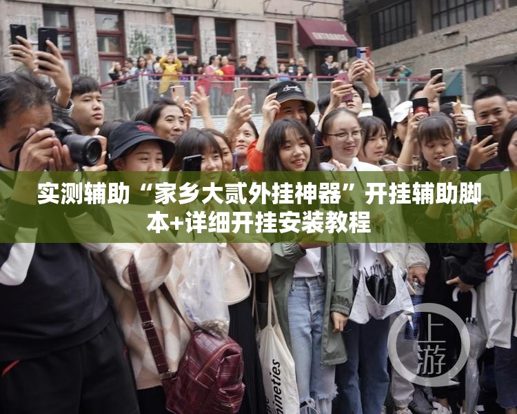 实测辅助“家乡大贰外挂神器”开挂辅助脚本+详细开挂安装教程