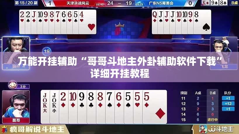 万能开挂辅助“哥哥斗地主外卦辅助软件下载”详细开挂教程