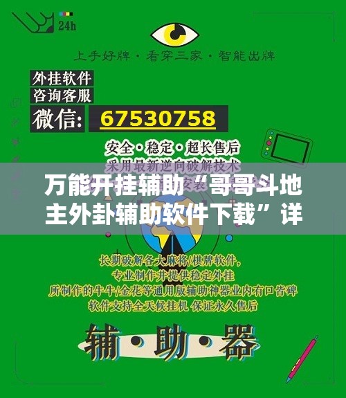 万能开挂辅助“哥哥斗地主外卦辅助软件下载”详细开挂教程