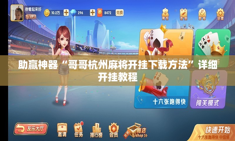 助赢神器“哥哥杭州麻将开挂下载方法	”详细开挂教程