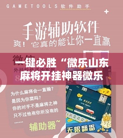 一键必胜“微乐山东麻将开挂神器微乐捉老麻子开挂神器”原来可以开挂