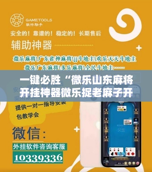 一键必胜“微乐山东麻将开挂神器微乐捉老麻子开挂神器”原来可以开挂