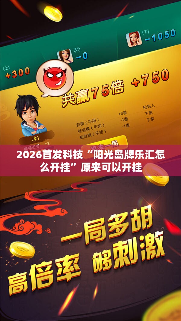 2026首发科技“阳光岛牌乐汇怎么开挂”原来可以开挂