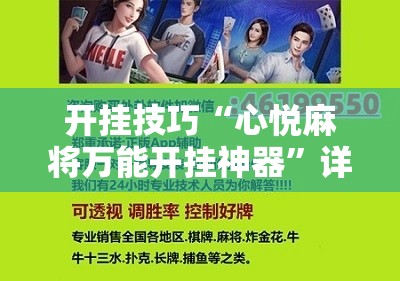 开挂技巧“心悦麻将万能开挂神器”详细分享装挂步骤