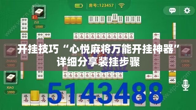 开挂技巧“心悦麻将万能开挂神器	”详细分享装挂步骤