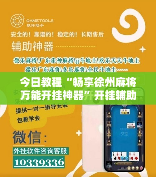 今日教程“畅享徐州麻将万能开挂神器”开挂辅助脚本+详细开挂安装教程