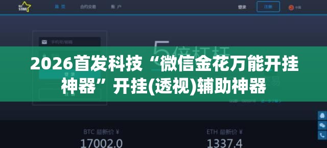 2026首发科技“微信金花万能开挂神器	”开挂(透视)辅助神器