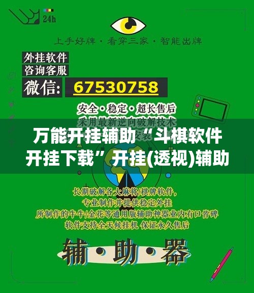 万能开挂辅助“斗棋软件开挂下载”开挂(透视)辅助神器