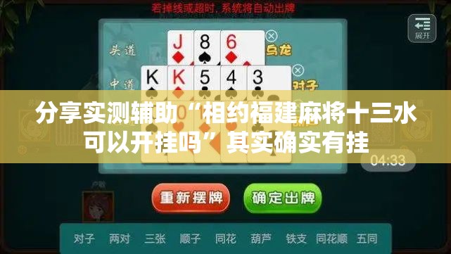 分享实测辅助“相约福建麻将十三水可以开挂吗”其实确实有挂