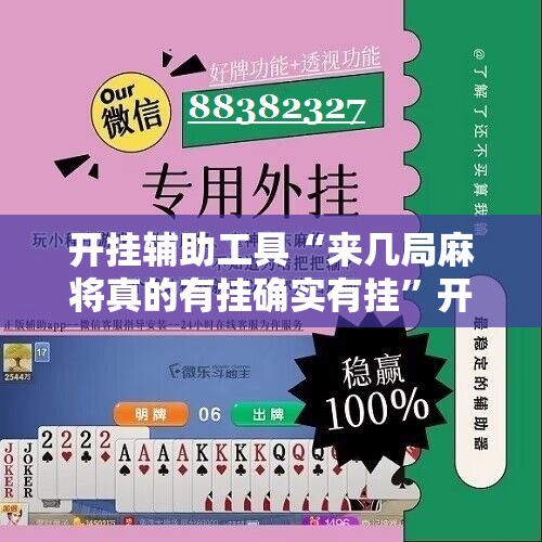 开挂辅助工具“来几局麻将真的有挂确实有挂”开挂详细教程