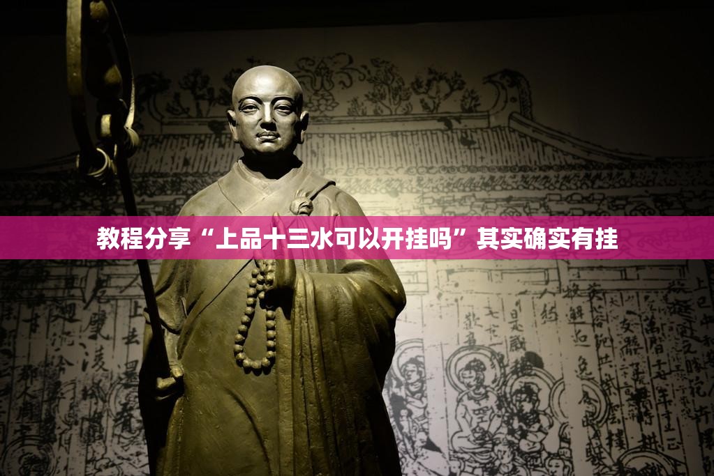 教程分享“上品十三水可以开挂吗”其实确实有挂