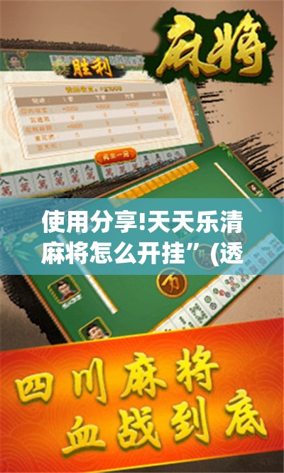 使用分享!天天乐清麻将怎么开挂”(透视)其实确实有挂