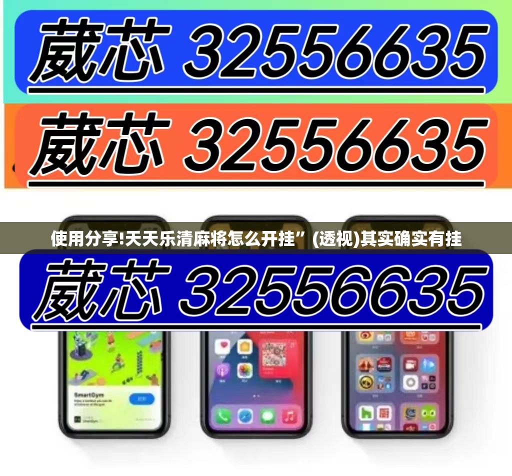 使用分享!天天乐清麻将怎么开挂	”(透视)其实确实有挂