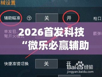 2026首发科技“微乐必赢辅助器免费安装教程	”开挂(透视)最新辅助详细