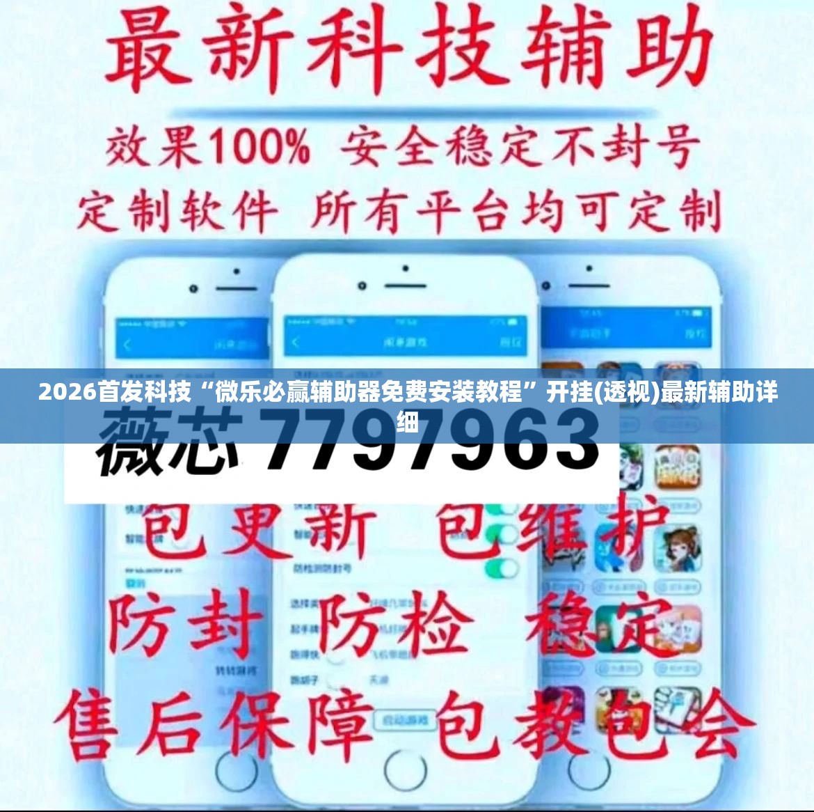 2026首发科技“微乐必赢辅助器免费安装教程”开挂(透视)最新辅助详细