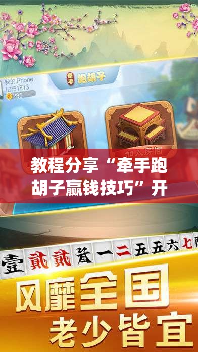教程分享“牵手跑胡子赢钱技巧”开挂(透视)最新辅助详细