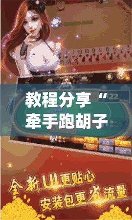教程分享“牵手跑胡子赢钱技巧”开挂(透视)最新辅助详细
