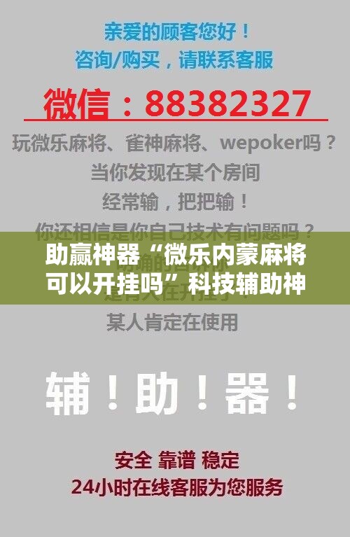 助赢神器“微乐内蒙麻将可以开挂吗”科技辅助神器手机版