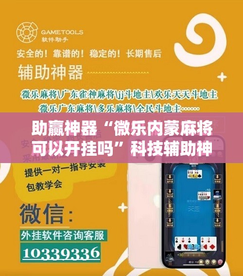 助赢神器“微乐内蒙麻将可以开挂吗	”科技辅助神器手机版