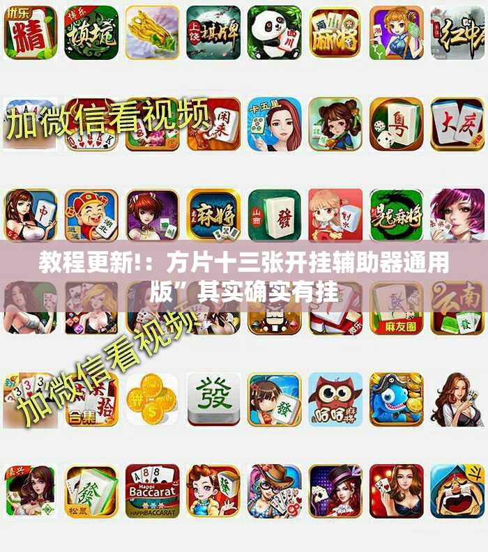 教程更新!：方片十三张开挂辅助器通用版	”其实确实有挂