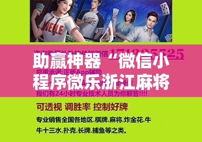 助赢神器“微信小程序微乐浙江麻将有挂吗”开挂辅助脚本+详细开挂安装教程