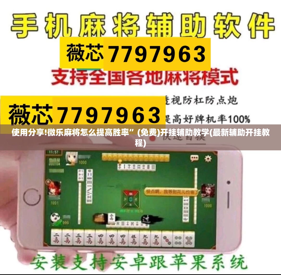 使用分享!微乐麻将怎么提高胜率”(免费)开挂辅助教学(最新辅助开挂教程)