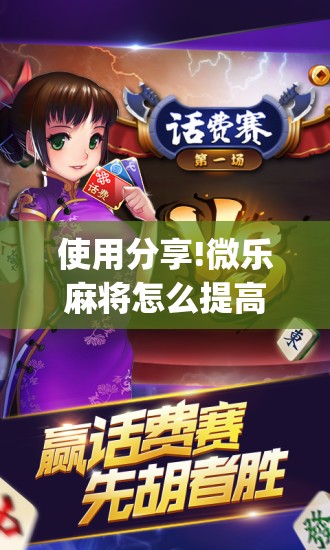 使用分享!微乐麻将怎么提高胜率	”(免费)开挂辅助教学(最新辅助开挂教程)