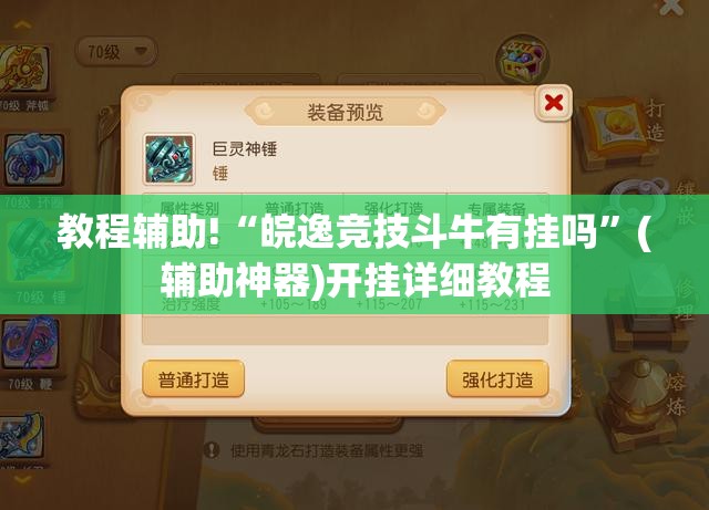教程辅助!“皖逸竞技斗牛有挂吗”(辅助神器)开挂详细教程