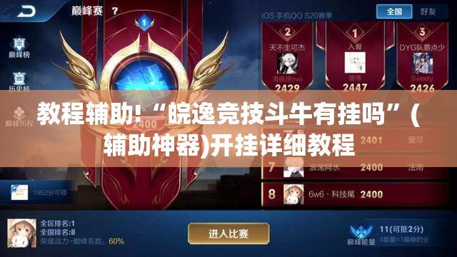 教程辅助!“皖逸竞技斗牛有挂吗”(辅助神器)开挂详细教程