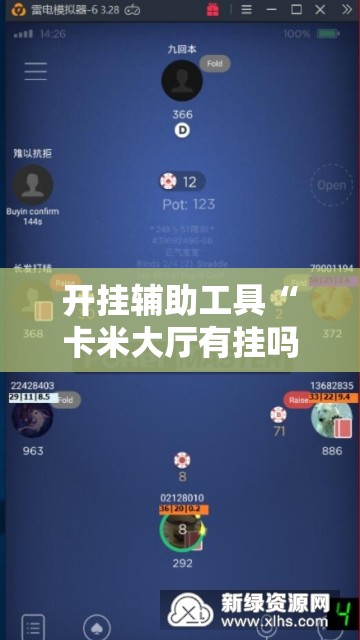 开挂辅助工具“卡米大厅有挂吗”科技辅助神器手机版