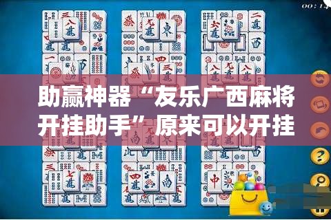 助赢神器“友乐广西麻将开挂助手”原来可以开挂